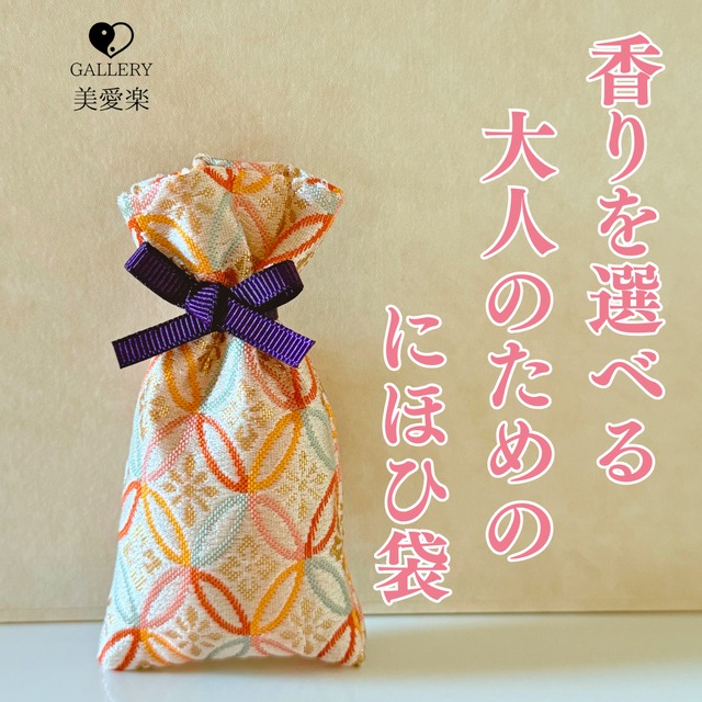 【新発売】香りが選べる♡大人のための「にほひ袋」〜七宝柄に高貴な紫リボン〜
