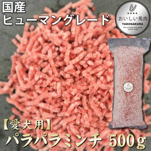 ★愛犬用★国産馬肉！パラパラミンチ　500ｇ