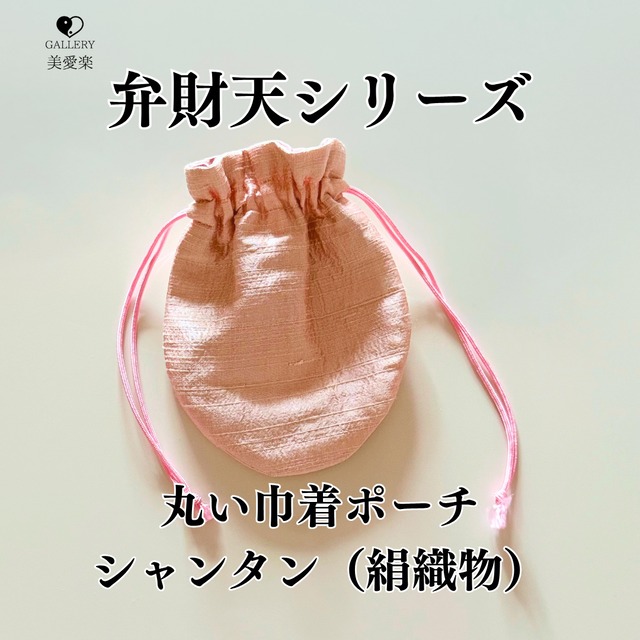 弁財天シリーズ♡シャンタンシルク製｜丸い巾着ポーチ
