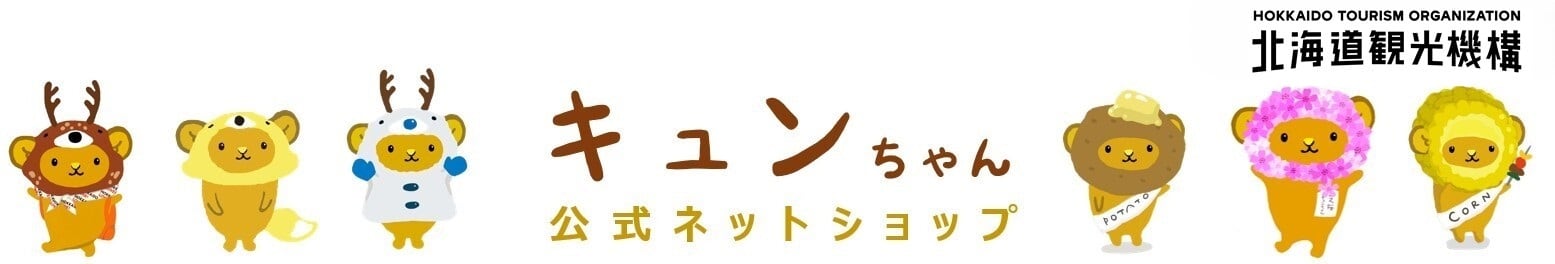 キュンちゃん公式ネットショップ