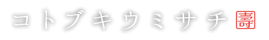 コトブキウミサチ｜お祝い専用海鮮丼・ギフト・お取り寄せ