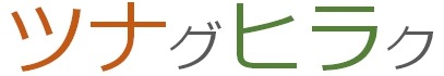 ツナグヒラク