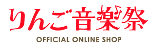 りんご音楽祭 OFFICIAL ONLINE SHOP